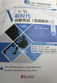 新时代高职英语(基础模块)同步练习.2