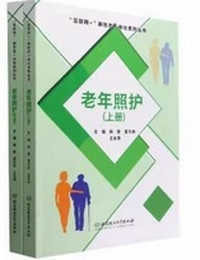 老年照护(上下册)