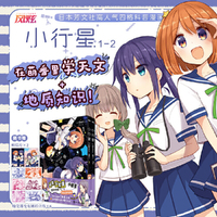 小行星12全两册  延续 轻音少女 天使降临到我身边 的经典配方 可爱画风搭配细腻日常