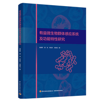 有益微生物群体感应系统及功能特性研究