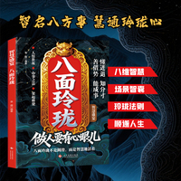八面玲珑 智慧盛宴人情世故灵活的处世之道智慧中国式人际交往宝典社交礼仪为人处世