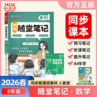 2026春黄冈随堂笔记三年级下册数学人教版小学数学课本预习同步教材练习册学霸预习复习听课提升随堂笔记资料书【荣恒】