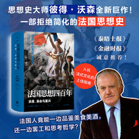 法国思想四百年：浪漫、革命与复兴（译林思想史）英国思想史大师彼得·沃森全新力作 以浓描之笔写尽法国天才为何成群到来