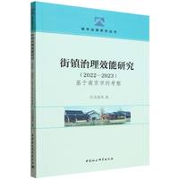 街镇治理效能研究（2022—2023）：基于南京市的考察