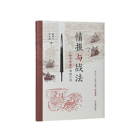 情报与战法：《孙子兵法》制胜之道