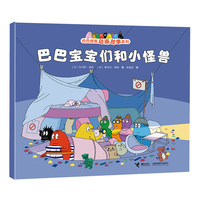 巴巴宝宝们和小怪兽/巴巴爸爸动画故事系列（第二辑）