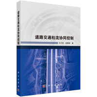 道路交通粒流协同控制9787030795236马万经科学出版社