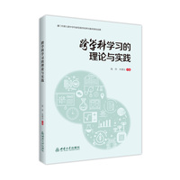 跨学科学习的理论与实践