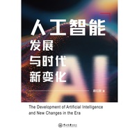 人工智能发展与时代新变化