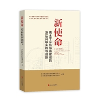 新使命：高水平文化强省建设的浙江县域实践与创新