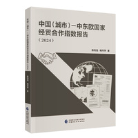 中国（城市）—中东欧国家经贸合作指数报告（2024）