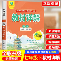 教材详解语文七年级下册RJ人教版 课本原文全解同步教材详解七年级下中学教辅