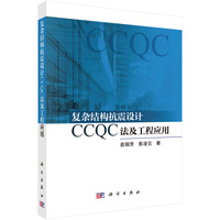 复杂结构抗震设计CCQC法及工程应用9787030824950俞瑞芳科学出版社