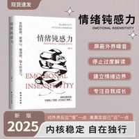 情绪钝感力