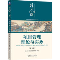 项目管理理论与实务 第3版    左小德    项目范围管理 项目相关方管理