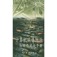 计算机病毒防治与网络安全手册