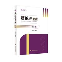 厚大法考2026 高晖云 理论法全解 法律资格职业考试客观题教材讲义 司法考试