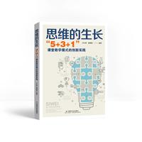 思维的生长：“5+3+1”课堂教学模式的探索与实践