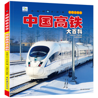 小眼睛看世界中国高铁大百科