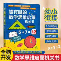 超有趣的数学思维启蒙机关书
