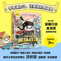 漫画中国史·熊猫战神（8、9）