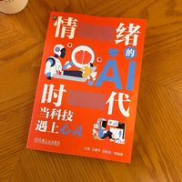 情绪的AI时代：当科技遇上心灵   王旭 王建华 吕秋培    AI 人工智能 自我管理
