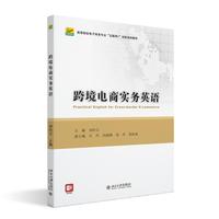 跨境电商实务英语 全国高等院校电子商务系列实用规划教材