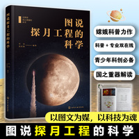 图说探月工程的科学