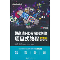 超高清HDR视频制作项目式教程（微课版）（高等职业教育数字媒体专业新形态教材）