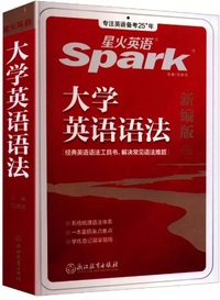 星火英语 大学英语语法