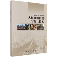 古树衰弱机理与复壮技术