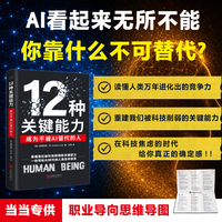 12种关键能力：成为不被AI替代的人 当当专享职业导向思维导图 读懂12种关键能力就是读懂人类万年进化打造出的竞争力