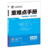 2026重难点手册 高中地理 必修 第一册 RJ 高一上 教材同步 王后雄