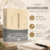面向民间的法意琐思