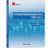中国政府投融资体制改革的实践与启示