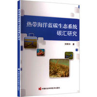 热带海洋蓝碳生态系统碳汇研究