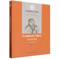 中国政治哲学通史：夏商西周卷