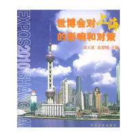 世博会对上海的影响和对策