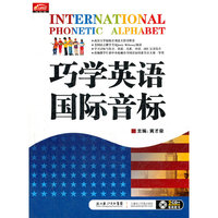 巧学英语国际音标(书+CD)