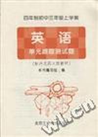 四年制初中三年级上学期--英语 单元跟踪测试题