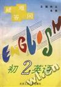 疑难答问--初二英语
