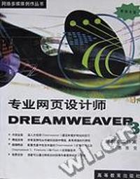 DREAMWEAVER3专业网页设计师(附光盘)/网络多媒体创作丛书