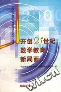 开创21世纪数学教育新局面(全国中学数学教育第九届年会论文特辑)