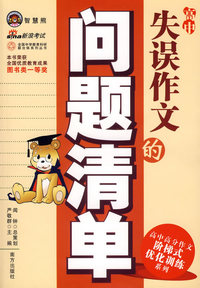 高中失误作文的问题清单