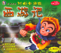 西游记.偷吃人参果