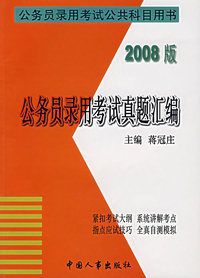 2008版 公务员录用考试真题汇编