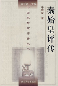 秦始皇评传——中国思想家评传丛书