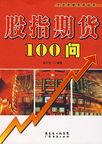 股指期货100问