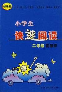 小学生快速阅读——二年级拓展版