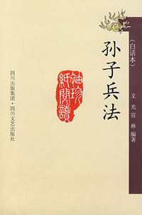 孙子兵法